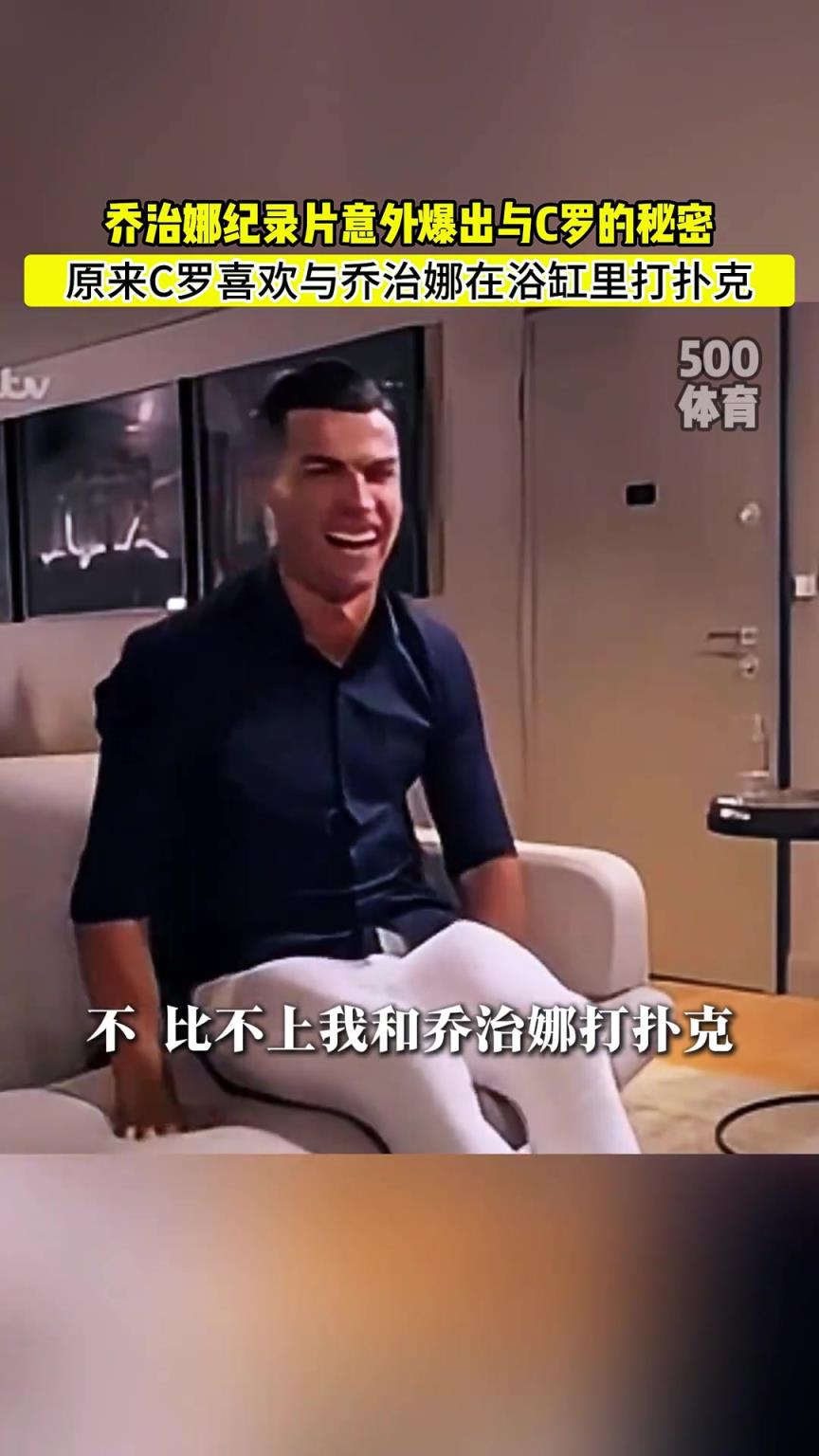 C羅喜歡在浴缸打撲克！喬治娜意外爆出與C羅秘密
